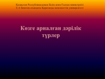 Қазақстан Республикасының Білім және Ғылым министрлігі Е.А Бөкетов атындағы