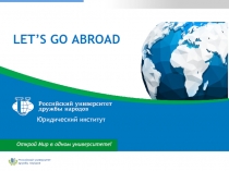 LET’S GO ABROAD
Открой Мир в одном университете!
Юридический институт