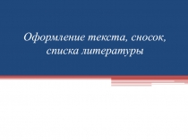 Оформление текста, сносок, списка литературы