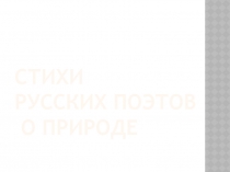 Стихи русских поэтов о природе