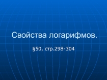 Свойства логарифмов
