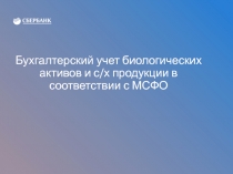 Бухгалтерский учет биологических активов и с/х продукции в соответствии с МСФО