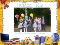 4 КЛАСС - 2015
