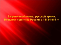 Заграничный поход русской армии. Внешняя политика России в 1813-1815 гг