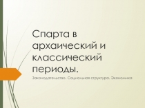 Спарта в архаический и классический периоды