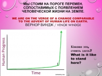 Мы стоим на пороге перемен, сопоставимых с появлением человеческой жизни на