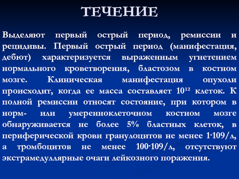 Острый период. Период ремиссии. Острый период ремиссии. Рецидив лейкоза характеризуется.