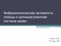 Фибринолитическая активность плазмы и антикоагулянтная система крови