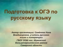 Подготовка к ОГЭ по русскому языку