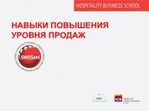 НАВЫКИ ПОВЫШЕНИЯ УРОВНЯ ПРОДАЖ