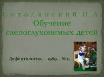 Соколянский И.А. Обучение слепоглухонемых детей