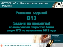 Решение заданий В 1 3 (задачи на проценты) по материалам открытого банка задач