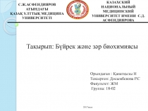 С.Ж.АСФЕНДИЯРОВ АТЫНДАҒЫ
ҚАЗАҚ ҰЛТТЫҚ МЕДИЦИНА УНИВЕРСИТЕТІ
КАЗАХСКИЙ