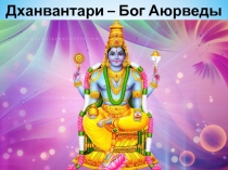 Дханвантари – Бог Аюрведы