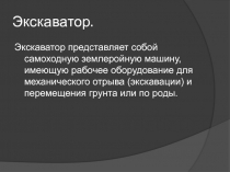 Экскаватор