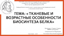ТЕМА:  Тканевые и возрастные особенности биосинтеза белка