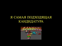 Я САМАЯ ПОДХОДЯЩАЯ КАНДИДАТУРА