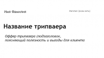 Название трипваера
Оффер трипваера (подзаголовок,
поясняющий полезность и