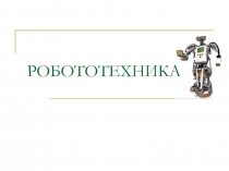 РОБОТОТЕХНИКА