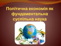 Політична економія як фундаментальна суспільна наука