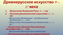 Древнерусское искусство 9 – 17 века
