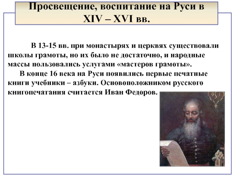 Просвещение в древней руси. Просвещение на Руси. Мастера грамоты 16 век. Про воспитание Просвещение. Просвещение конца 15-16 веков.