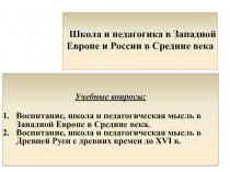 Школа и педагогика в Западной Европе и России в Средние века