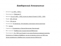 Бамбергский Апокалипсис