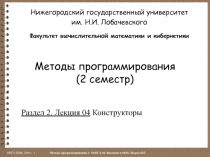 Методы программирования (2 семестр)