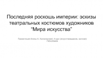 Последняя роскошь империи: эскизы театральных костюмов художников “Мира