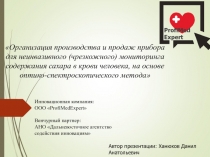 Организация производства и продаж прибора для неинвазивного (чрезкожного)