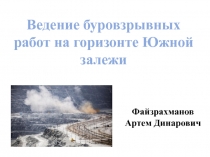 В едение буровзрывных работ на горизонте Южной залежи