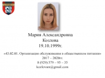 Мария Александровна Козлова 19.10.1999г