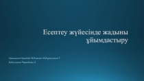 Есептеу жүйесінде жадыны ұйымдастыру