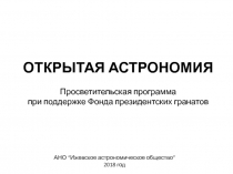 ОТКРЫТАЯ АСТРОНОМИЯ
Просветительская программа
при поддержке Фонда