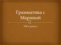 Грамматика с Мариной