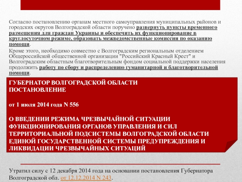 Чрезвычайные ситуации Волгоградской области Согласно постановлению органам местного самоуправления муниципальных районов и городских округов Волгоградской Согласно постановлению органам местного самоуправления муниципальных районов и городских округов Волгоградской области поручено развернуть пункты временного размещения