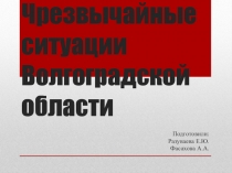Чрезвычайные ситуации Волгоградской области