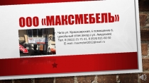ООО Максмебель