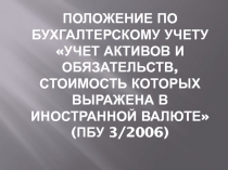 Положение по бухгалтерскому учету Учет активов и обязательств, стоимость