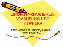 ДИФФЕРЕНЦИАЛЬНЫЕ УРАВНЕНИЯ 1-ГО ПОРЯДКА