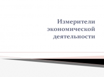 Измерители экономической деятельности