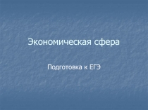 Экономическая сфера