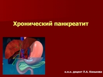 Хронический панкреатит