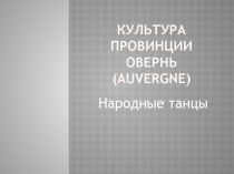 Культура провинции Овернь ( Auvergne )