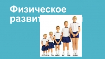 Физическое развитие детей