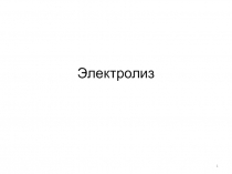 Электролиз