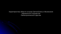 Характеристика области острова Святой Елены и Вознесения Африканского