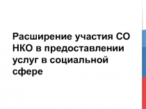 Расширение участия СО НКО в предоставлении услуг в социальной сфере