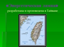 Энергетическая лампа разработана и произведена в Тайване